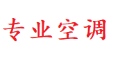 济南历下区空调移机-空调安装电话-拆装维修充氟 济南历下区格力美的空调移修服务