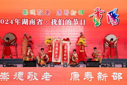 湖南省舉行“我們的節日·重陽”主題文化活動，組織文化藝術交流溫暖佳節